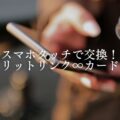 スマホタッチで名刺交換！デジタル名刺「リットリンク∞カード」