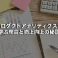 プロダクトアナリティクスを学ぶ理由と売上向上の秘訣