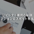 リピーター維持の秘訣〜リテンションにスポットを当てる〜