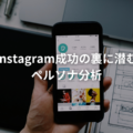 Instagram成功の裏に潜むペルソナ分析