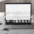 コホート分析って？マーケティング初心者でもわかるユーザー行動を知る方法