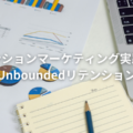 リテンションマーケティング実践編！〜Unboundedリテンション〜