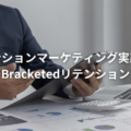 リテンションマーケティング実践編！〜Bracketedリテンション〜