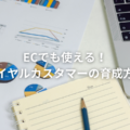 ECでも使える！ロイヤルカスタマーの育成方法