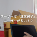 復帰ユーザーは「注文完了」するユーザーが多い！？