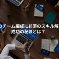 PLGのチーム編成に必須のスキル解説！成功の秘訣とは？