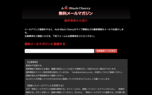 Acid Black Cherry 無料メールマガジン