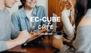 【EC-CUBEカフェのお知らせ】〜SNS×UGCでECのブランド認知を向上させる！〜