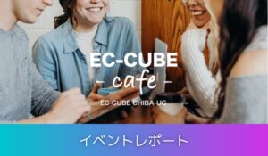 EC-CUBEカフェイベントレポート〜「売れる」ライブコマースとは？〜