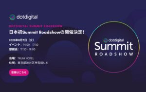 Dotdigital Summit Roadshow 登壇のお知らせ