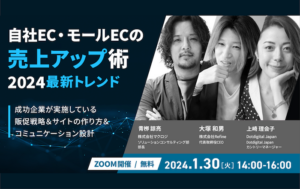 「自社EC・モールECの売上アップ術 2024最新トレンド」登壇のお知らせ