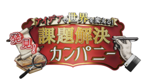 俳優・竹中直人さんによるWEB経済番組「発見！課題解決カンパニー」に出演しました。